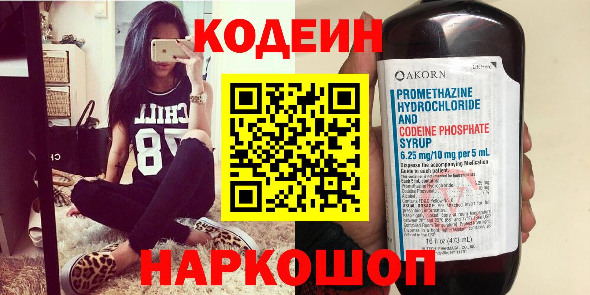 Кодеин напиток Lean (лин)  Вход с VPN  Рыбинск 