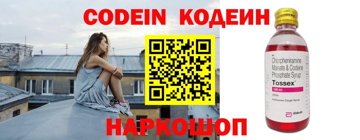 Кодеин Purple Drank Рыбинск